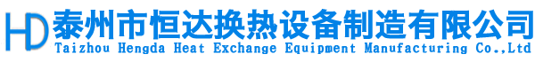 泰州市恒達換熱設備制造有限公司-泰州市恒達換熱設備制造有限公司,蒸發(fā)器,冷卻器,冷凝器