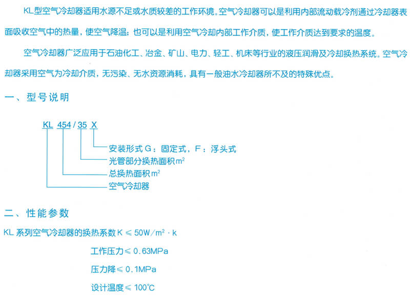 KL 系列風(fēng)冷卻器